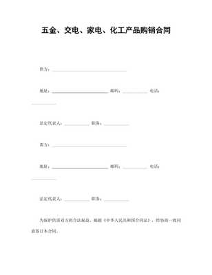 五金、交電、家電、化工產(chǎn)品購(gòu)銷(xiāo)合同范本（專(zhuān)業(yè)版）